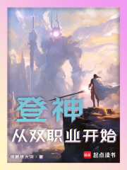 登神：从双职业开始章节列表