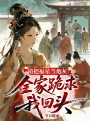 错把福星当炮灰？全家跪求我回头章节列表