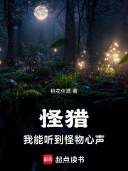 怪猎：我能听到怪物心声章节列表