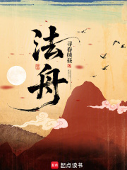 法舟章节列表