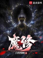 魔修章节列表