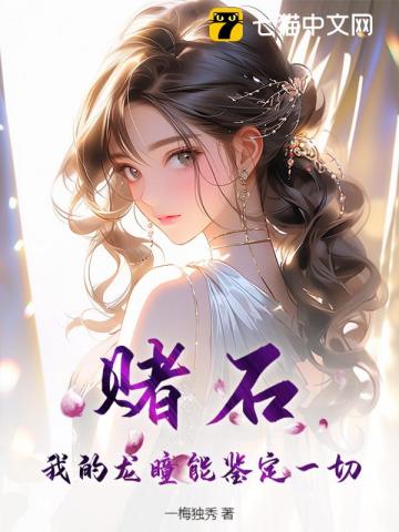 赌石，我的龙瞳能鉴定一切！章节列表