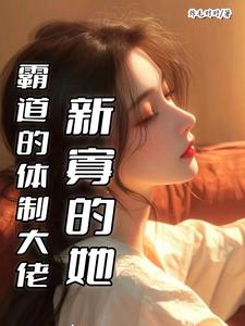 霸道的体制大佬，新寡的她章节列表