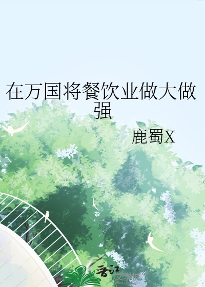 在万国将餐饮业做大做强章节列表