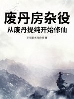 废丹房杂役，从废丹提纯开始修仙！章节列表