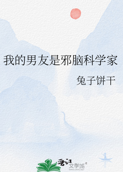 我的男友是邪脑科学家章节列表