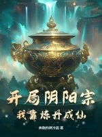 开局阴阳宗，我靠炼丹成仙！章节列表