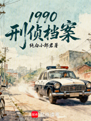 1990：刑侦档案章节列表