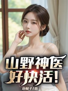 山野神医好快活！章节列表