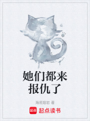 她们都来报仇了章节列表