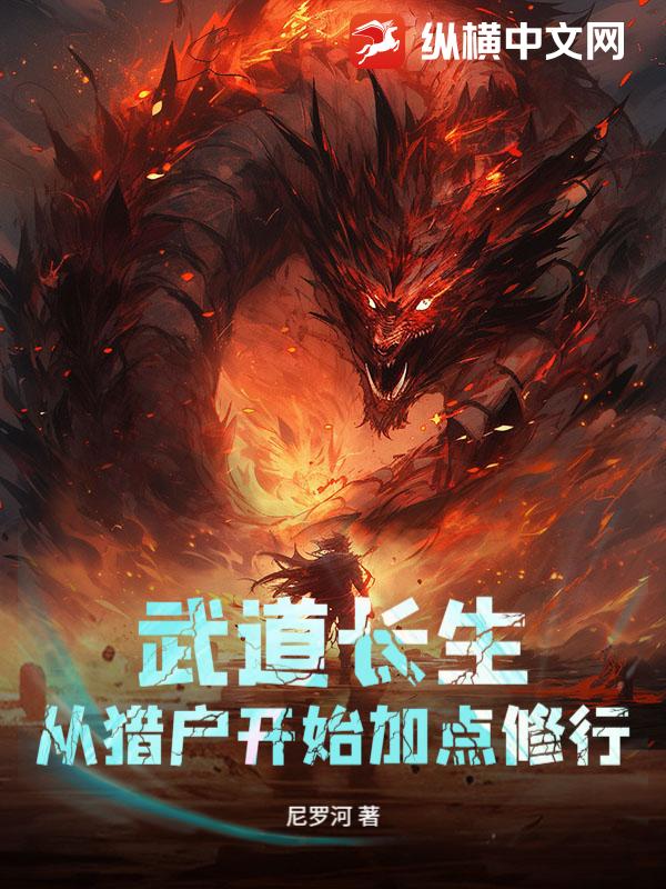 武道长生：从猎户开始加点修行章节列表