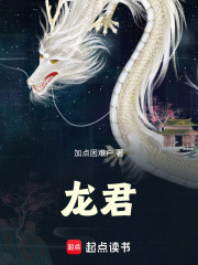 龙君！章节列表