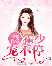 假婚真爱：霍少宠不停章节列表