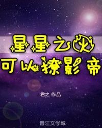星星之火可以撩影帝章节列表