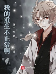 我的重生不太正常啊章节列表