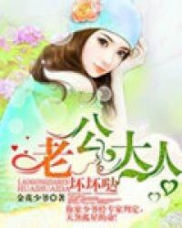 老公大人坏坏哒章节列表