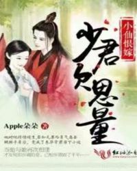 小仙恨嫁，少君欠思量章节列表