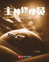 主神修理员章节列表