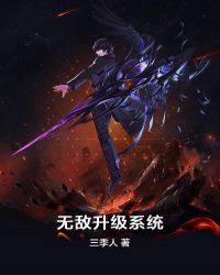 无敌升级系统章节列表