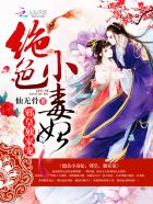 绝色小毒妃：邪皇，独家宠章节列表