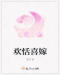 欢恬喜嫁章节列表