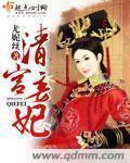 清宫妾妃章节列表