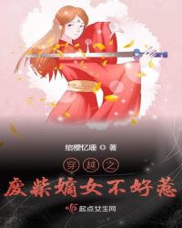 穿越之废柴嫡女不好惹章节列表