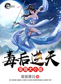 毒后逆天：至尊大小姐章节列表