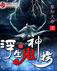 浮生之鬼神榜章节列表