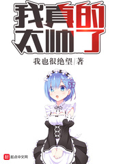 我真的太帅了章节列表