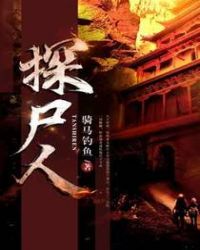 探尸人章节列表