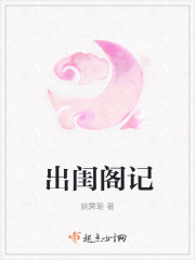 出闺阁记章节列表