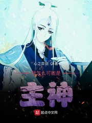 我怎么可能是主神章节列表