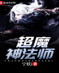 超魔神法师章节列表