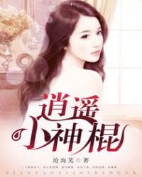 逍遥小神棍章节列表