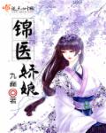 锦医娇娘章节列表