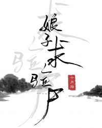 娘子，求验尸章节列表