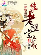 双姝系统：您的老祖宗已上线章节列表