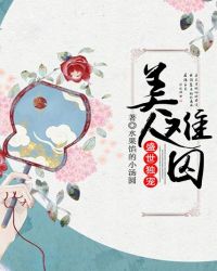 盛世独宠：美人难囚章节列表