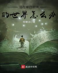活在单口相声的世界怎么办章节列表