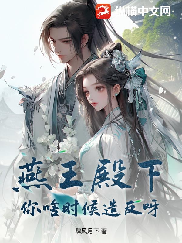 燕王殿下！你啥时候造反呀？章节列表