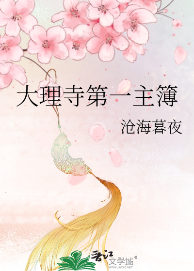 大理寺第一主簿章节列表