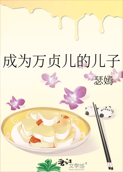 成为万贞儿的儿子章节列表