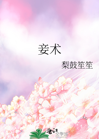 妾术章节列表