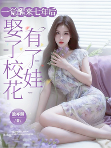 一觉醒来七年后，娶了校花有了娃章节列表