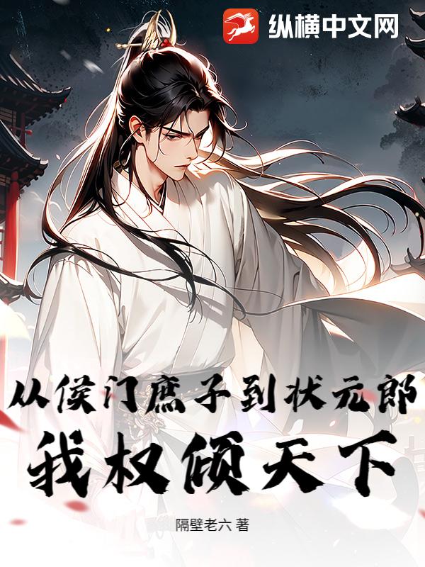 从侯门庶子到状元郎，我权倾天下章节列表