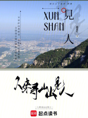 人来寻山山见人章节列表