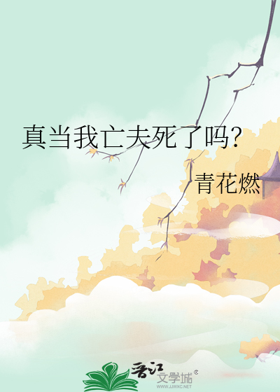 真当我亡夫死了吗？章节列表