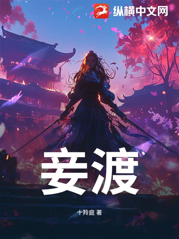 妾渡章节列表