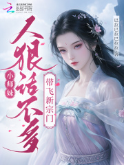 小师妹人狠话不多，带飞新宗门章节列表